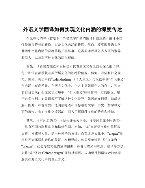 外语文学翻译如何实现文化内涵的深度传达