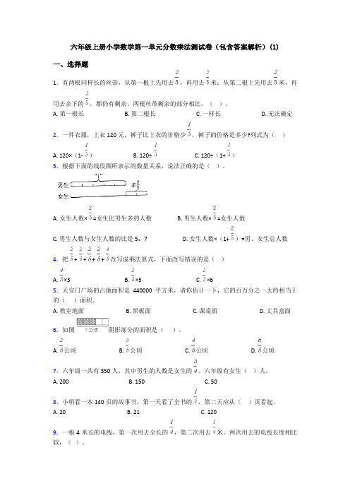 六年级上册小学数学第一单元分数乘法测试卷(包含答案解析)(1)