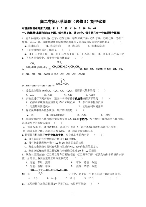 高二有机化学基础(选修5)期中练习卷学习资料