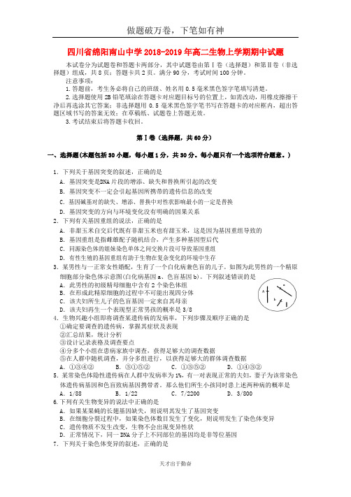 四川省绵阳南山中学2018_2019年高二生物上学期期中试题20-含答案 师生通用