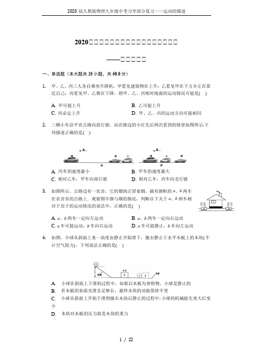 2020届人教版物理九年级中考力学部分复习——运动的描述