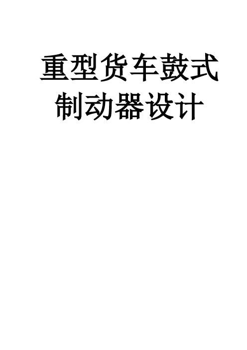 本科毕业论文-—中型货车鼓式制动器设计