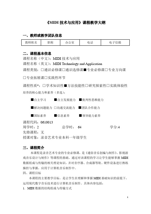 MIDI技术与应用