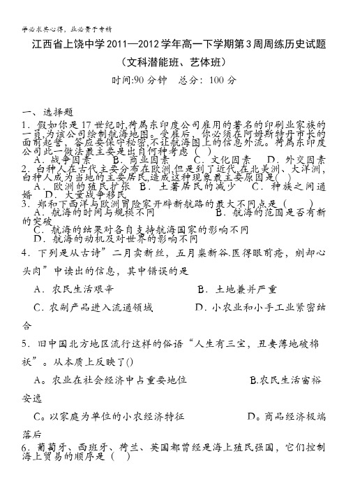 江西省上饶中学2011-2012学年高一下学期第3周周练历史试题(文科潜能班、艺体班)