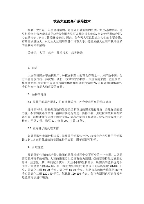 浅谈大豆的高产栽培技术