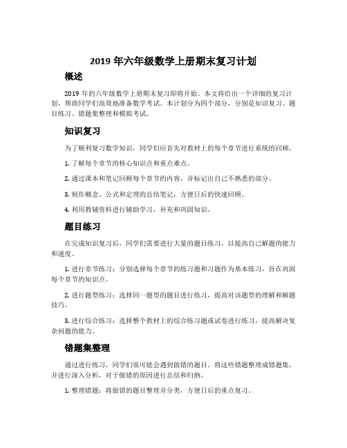 2019年六年级数学上册期末复习计划