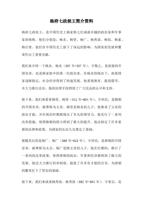 杨府七政侯王简介资料