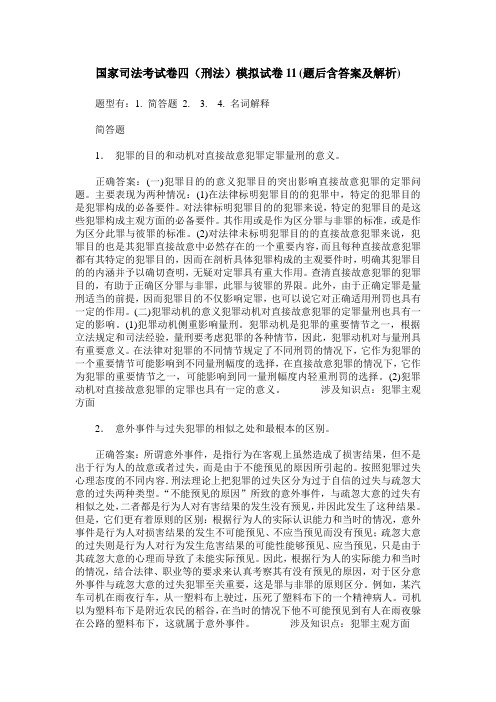 国家司法考试卷四(刑法)模拟试卷11(题后含答案及解析)