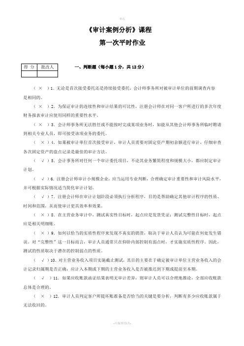 2020电大《审计案例分析》平时作业1--4参考答案