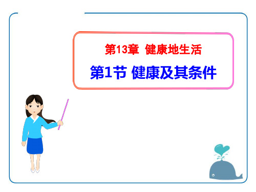 《健康及其条件》PPT (共26张PPT)