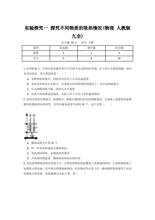 实验探究一 探究不同物质的吸热情况(物理 人教版 九全)