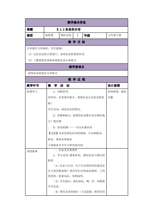 中图版七年级地理下册教案：5.1.1农业的分布