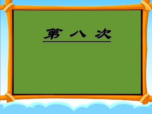 苏教版三年级语文上册《第八次》课件