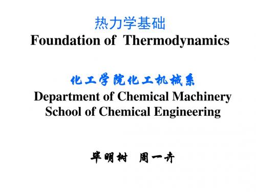 热力学基础FoundationofThermodynamics