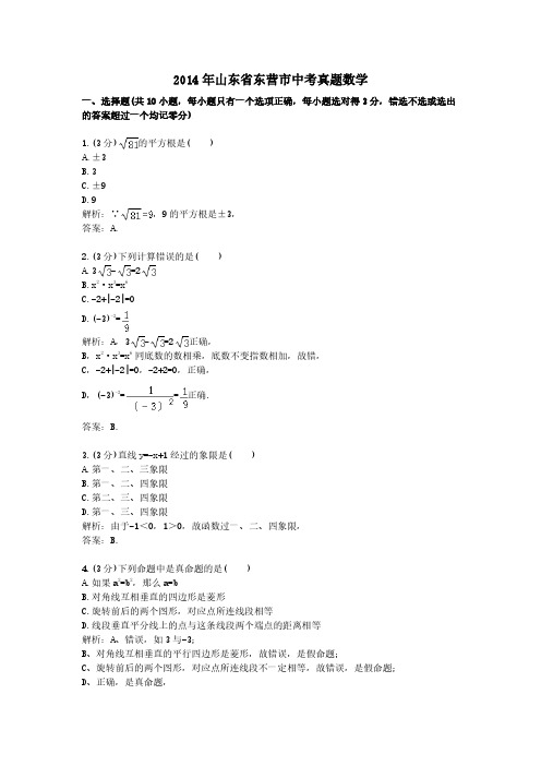 2014年山东省东营市中考真题数学