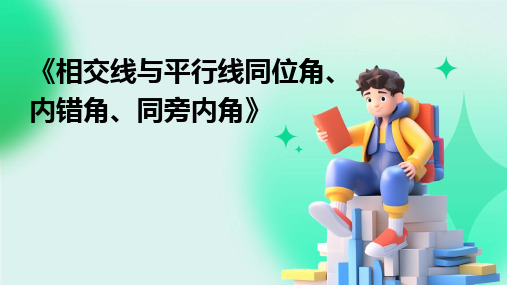 《相交线与平行线同位角、内错角、同旁内角》