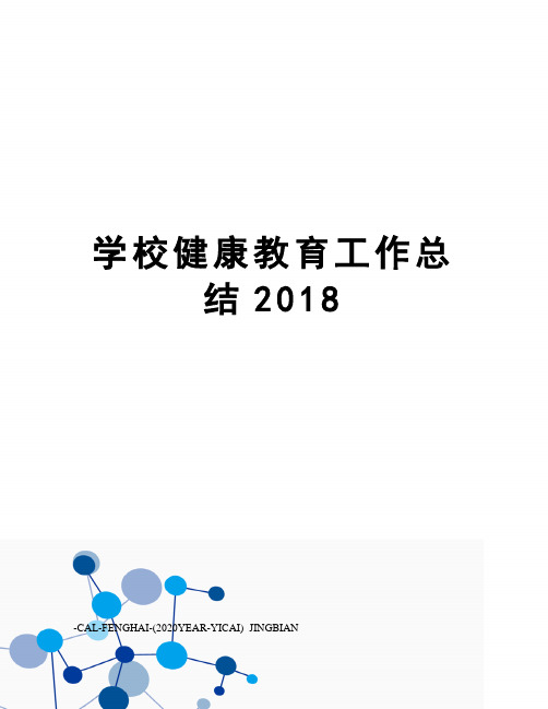 学校健康教育工作总结2018