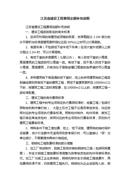 江苏省建设工程费用定额补充说明