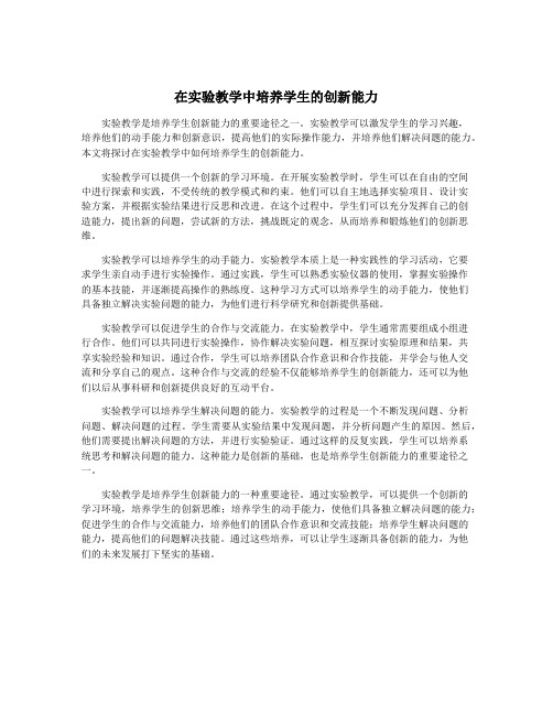 在实验教学中培养学生的创新能力