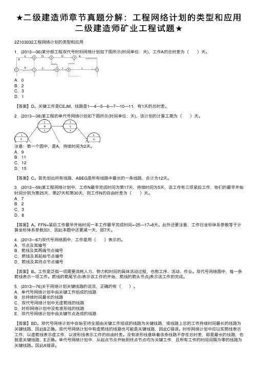 ★二级建造师章节真题分解：工程网络计划的类型和应用二级建造师矿业工程试题★