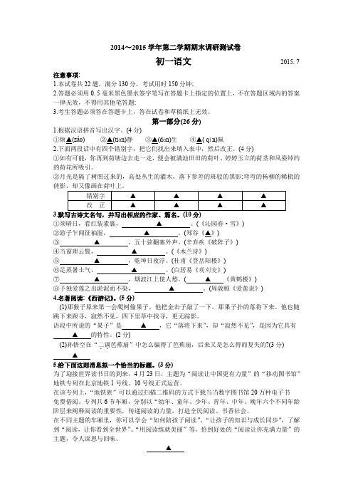 江苏省张家港市2014-2015学年七年级下学期期末调研语文试题(无答案)