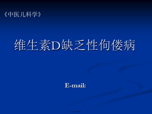 中医儿科学-维生素D缺乏性佝偻病