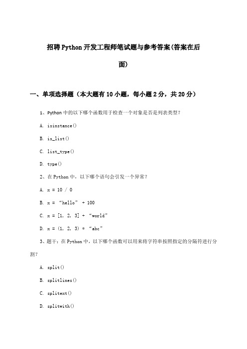 Python开发工程师招聘笔试题与参考答案