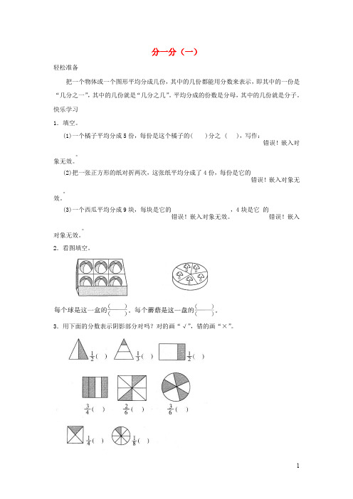 三年级数学下册 《认识分数》分一分(一)练习北师大版