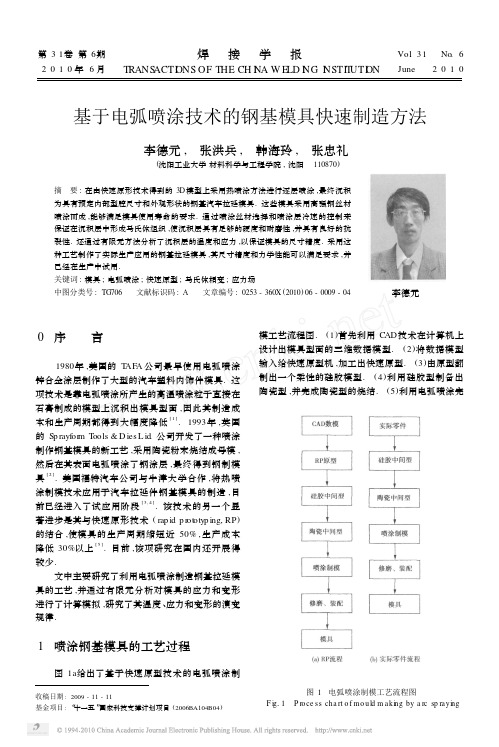 基于电弧喷涂技术的钢基模具快速制造方法