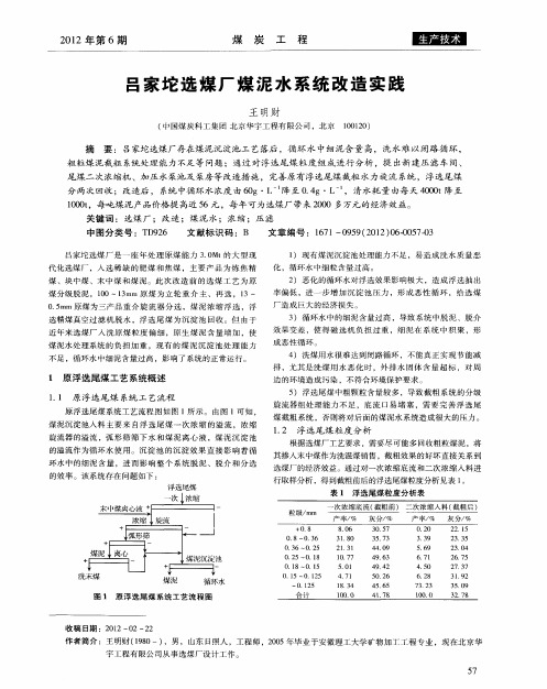 吕家坨选煤厂煤泥水系统改造实践