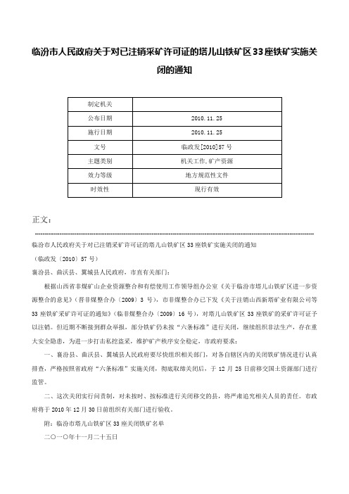 临汾市人民政府关于对已注销采矿许可证的塔儿山铁矿区33座铁矿实施关闭的通知-临政发[2010]57号