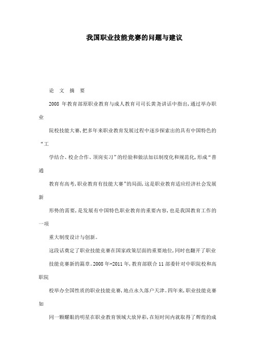 我国职业技能竞赛的问题与建议