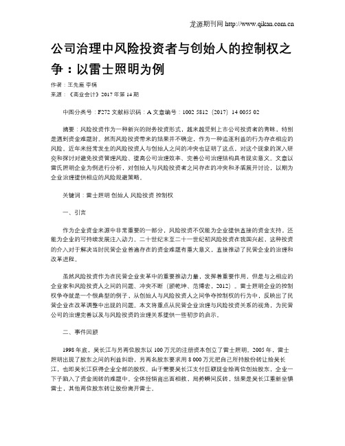 公司治理中风险投资者与创始人的控制权之争：以雷士照明为例