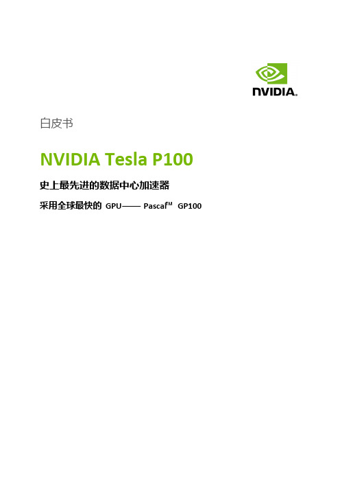 NVIDIA Tesla P100技术白皮书