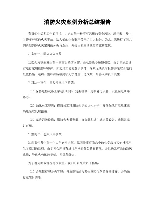 消防火灾案例分析总结报告