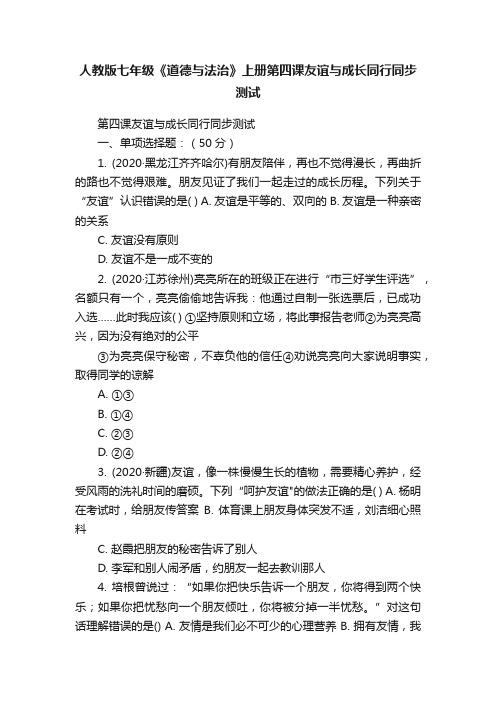 人教版七年级《道德与法治》上册第四课友谊与成长同行同步测试