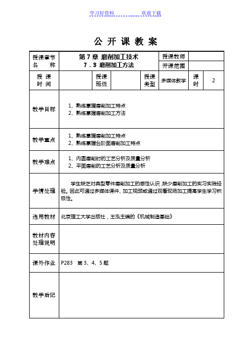 公开课磨削加工技术教案