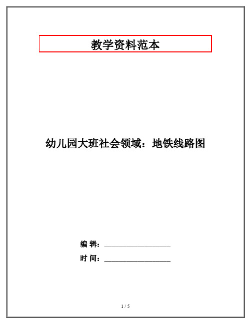 2020幼教资料-幼儿园大班社会领域：地铁线路图