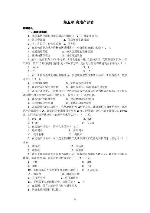 《资产评估》最新完整版详解课后习题及答案-第五章 房地产评估