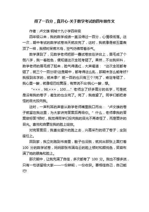 得了一百分，真开心-关于数学考试的四年级作文