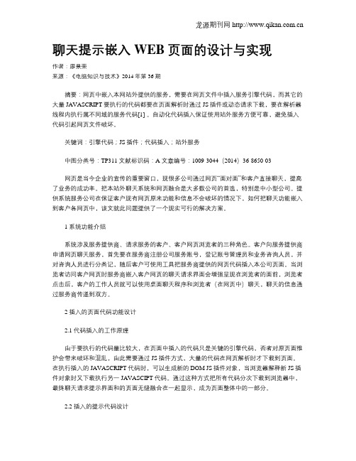 聊天提示嵌入WEB页面的设计与实现