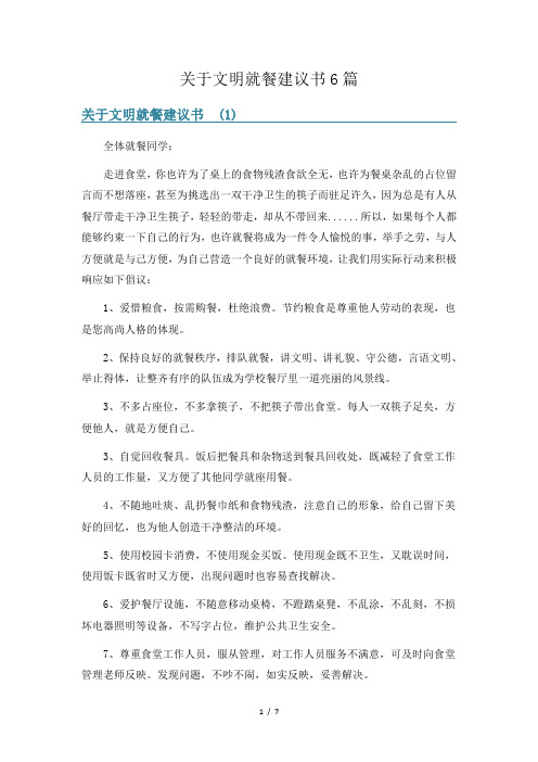 关于文明就餐建议书6篇