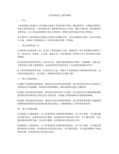 工程系统校正方案有哪些