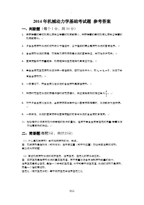 201X年机械动力学基础考试题 参考答案