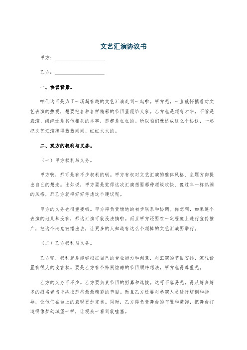 文艺汇演协议书