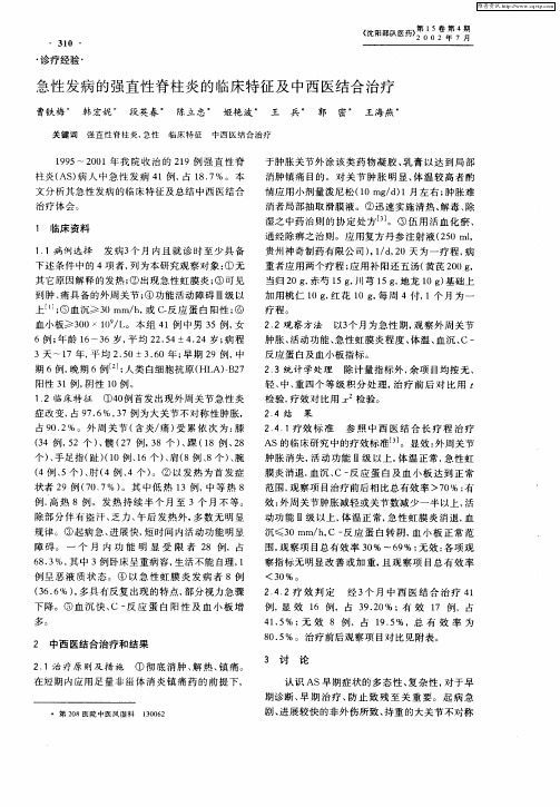 急性发病的强直性脊柱炎的临床特征及中西医结合治疗