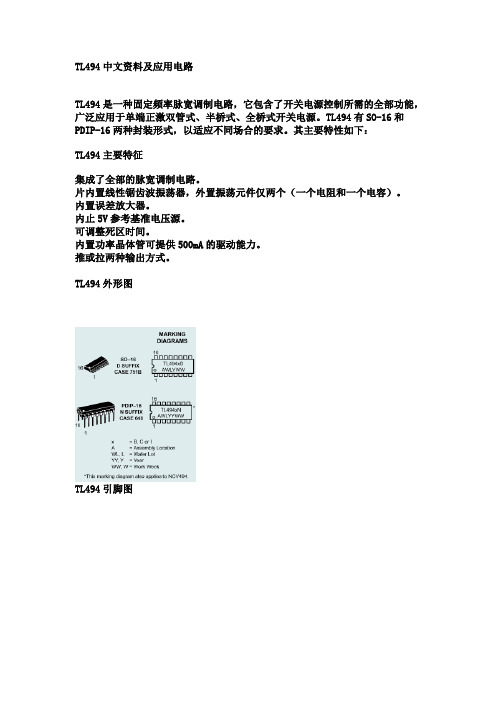 TL494中文资料及应用电路