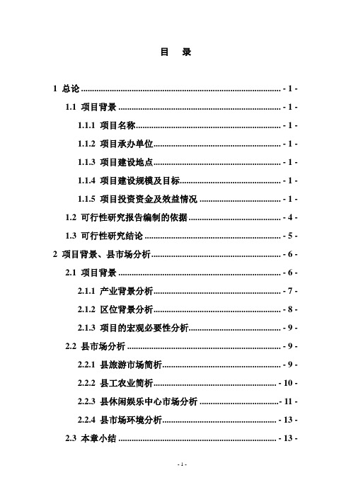 度假山庄建设项目建议书