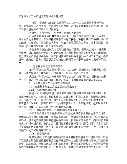 玉米种子加工生产线工艺特点与设计经验 学术资料-农产品加工技术