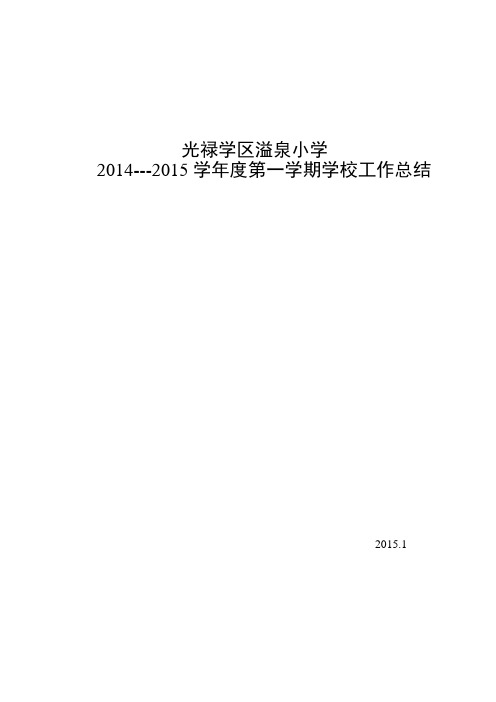 2014溢泉小学学校教学工作总结